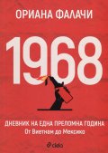 1968. Дневник на една преломна година: От Виетнам до Мексико
