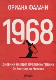 1968. Дневник на една преломна година: От Виетнам до Мексико