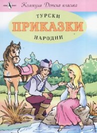Турски народни приказки/ Колекция Детска класика