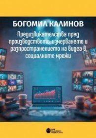 Предизвикателства пред производството, измерването и разпространението на видеа в социалните мрежи