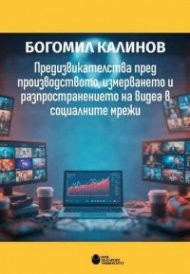 Предизвикателства пред производството, измерването и разпространението на видеа в социалните мрежи