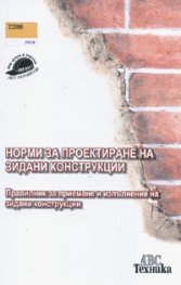 Норми за проектиране на зидани конструкции. Правилник за приемане и изпълнение