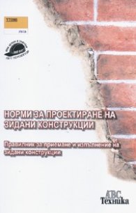 Норми за проектиране на зидани конструкции. Правилник за приемане и изпълнение