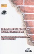 Норми за проектиране на зидани конструкции. Правилник за приемане и изпълнение
