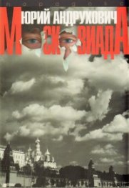 Московиада. Роман на ужасите