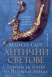 Антични светове