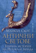 Антични светове