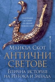 Антични светове