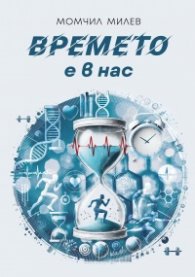 Времето е в нас