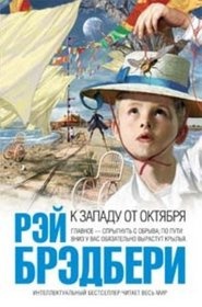 К западу от Октября