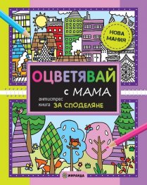 Оцветявай с мама (Антистрес книга за споделяне)