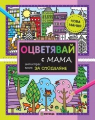 Оцветявай с мама (Антистрес книга за споделяне)