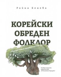 Корейски обреден фолклор