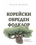 Корейски обреден фолклор
