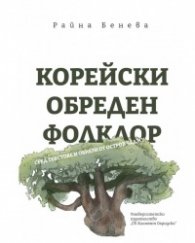 Корейски обреден фолклор
