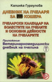 Дневник на пчеларя за 51 кошера