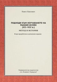 Подходи към изучаването на Ранния Ислям (VII-VIII в.) - метод и история