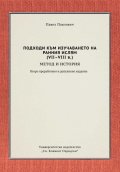 Подходи към изучаването на Ранния Ислям (VII-VIII в.) - метод и история