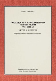 Подходи към изучаването на Ранния Ислям (VII-VIII в.) - метод и история