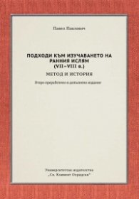 Подходи към изучаването на Ранния Ислям (VII-VIII в.) - метод и история