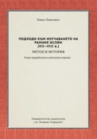 Подходи към изучаването на Ранния Ислям (VII-VIII в.) - метод и история