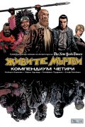 Живите мъртви. Компендиум четири
