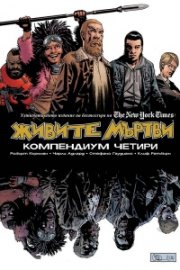 Живите мъртви. Компендиум четири