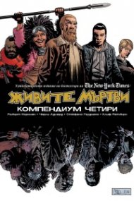 Живите мъртви. Компендиум четири