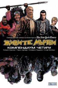 Живите мъртви. Компендиум четири