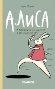 Алиса в Страната на чудесата. Алиса в Огледалния свят