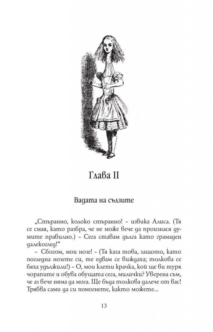Алиса в Страната на чудесата. Алиса в Огледалния свят
