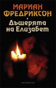 Дъщерята на Елизабет