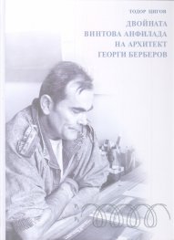 Двойната винтова анфилада на архитект Георги Берберов