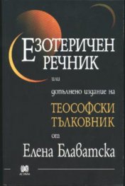Езотеричен речник или допълнено издание на Теософ