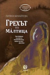 Грехът на Малтица