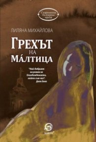 Грехът на Малтица