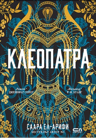 Клеопатра: Когато историята срещне магията в епично фентъзи от Саара Ел-Арифи