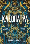 Клеопатра