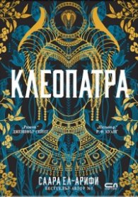 Клеопатра