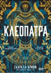 Клеопатра