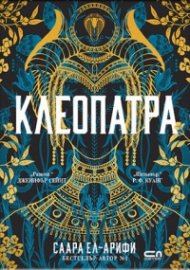 Клеопатра