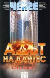 Адът на Дантес