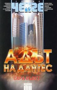 Адът на Дантес