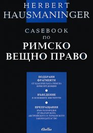 Casebook по римско вещно право