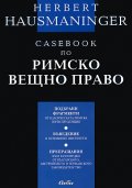 Casebook по римско вещно право