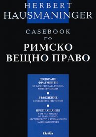 Casebook по римско вещно право