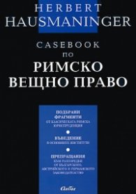 Casebook по римско вещно право