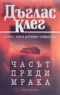 Часът преди мрака