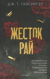 Жесток рай
