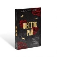 Жесток рай